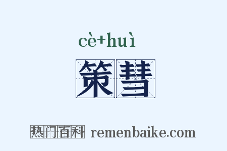 策彗是什么意思的图片